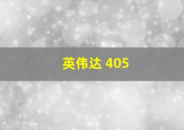 英伟达 405